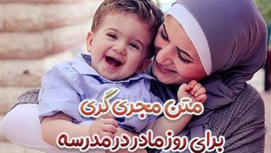 متن مجری گری برای روز مادر