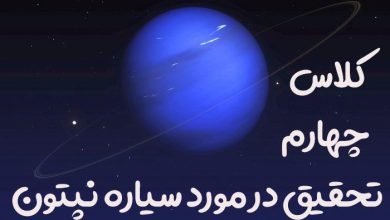 تحقیق در مورد سیاره نپتون برای کلاس چهارم