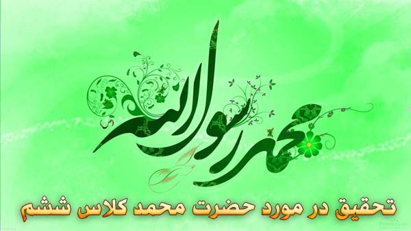تحقیق در مورد حضرت محمد کلاس ششم