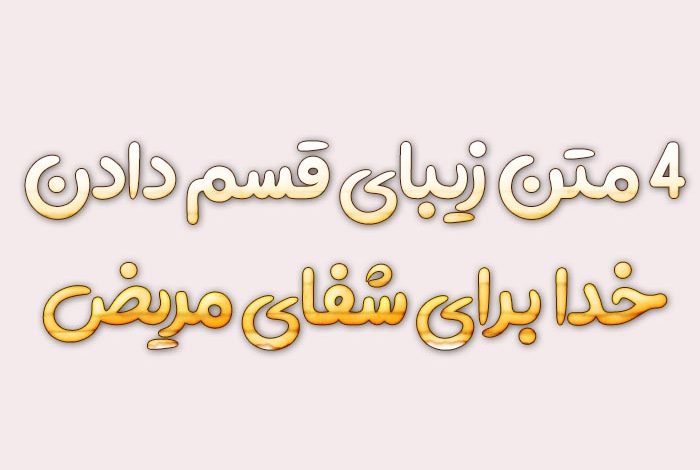 قسم دادن خدا برای شفای مریض