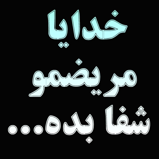 قسم دادن خدا برای شفای مریض