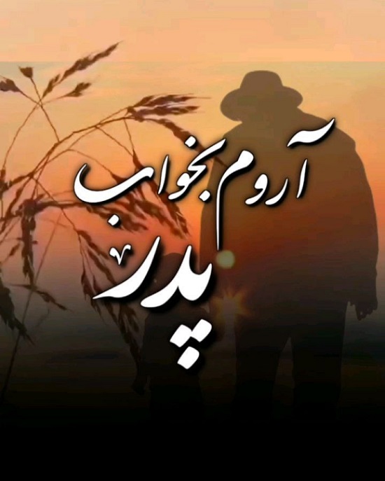 عکس نوشته و پروفایل پدر فوت شده