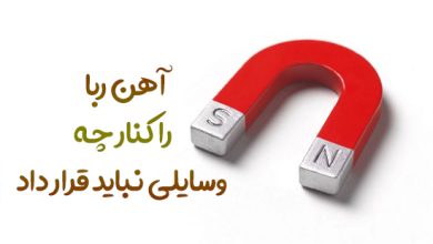 آهن ربا را کنار چه وسایلی نباید قرار داد