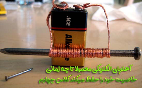 آهنربای الکتریکی معمولا تا چه زمانی خاصیت خود را حفظ میکند کلاس چهارم