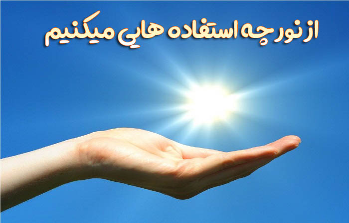 از نور چه استفاده هایی میکنیم