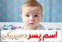 اسم پسر دهن پرکن