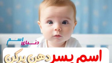 اسم پسر دهن پرکن