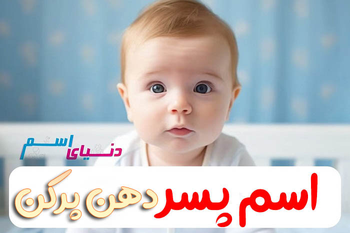 اسم پسر دهن پرکن