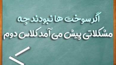 اگر سوخت ها نبودند چه مشکلاتی پیش می آمد کلاس دوم