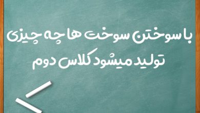 با سوختن سوخت ها چه چیزی تولید میشود کلاس دوم