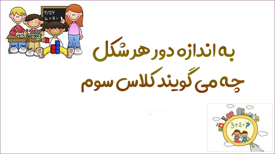 به اندازه دور هر شکل چه می گویند کلاس سوم