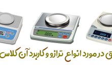 تحقیق در مورد انواع ترازو و کاربرد آن