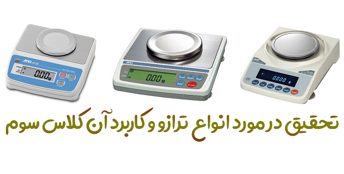 تحقیق در مورد انواع ترازو و کاربرد آن