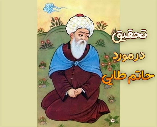 تحقیق در مورد حاتم طایی