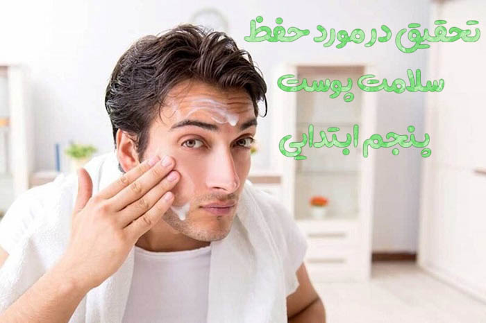 تحقیق در مورد حفظ سلامت پوست