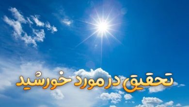 تحقیق در مورد خورشید