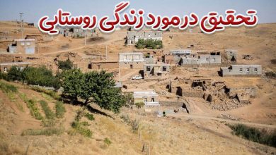 تحقیق در مورد زندگی روستایی