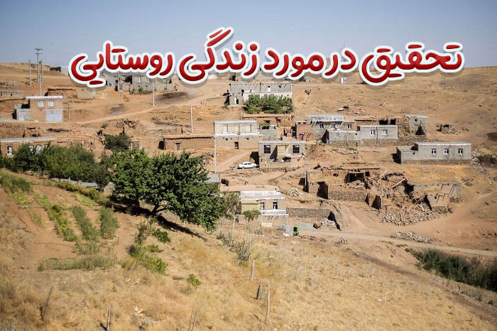 تحقیق در مورد زندگی روستایی