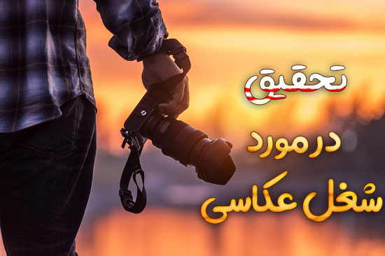 تحقیق در مورد شغل عکاسی