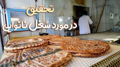 تحقیق در مورد شغل نانوایی