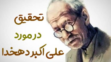 تحقیق در مورد علی اکبر دهخدا