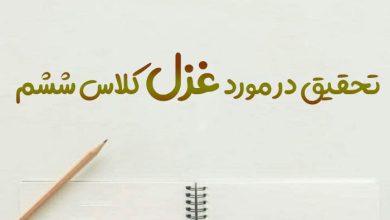 تحقیق در مورد غزل