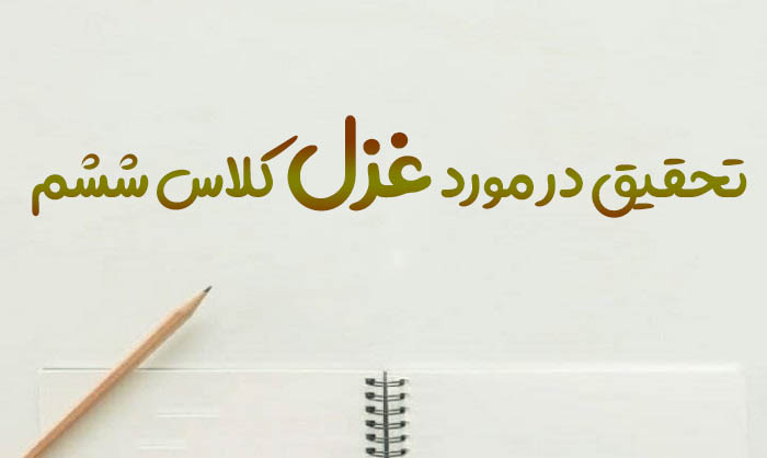 تحقیق در مورد غزل