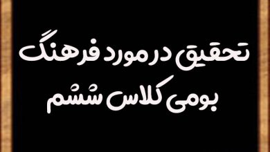 تحقیق در مورد فرهنگ بومی