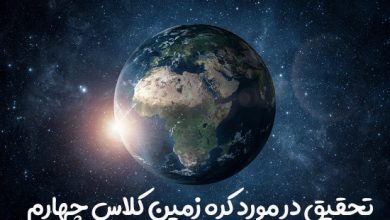 تحقیق در مورد کره زمین کلاس چهارم