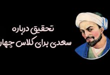 تحقیق درباره سعدی برای کلاس چهارم