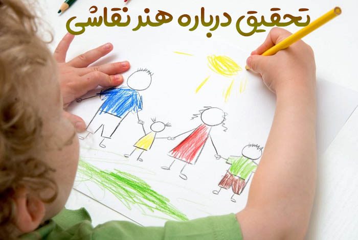 تحقیق درباره هنر نقاشی