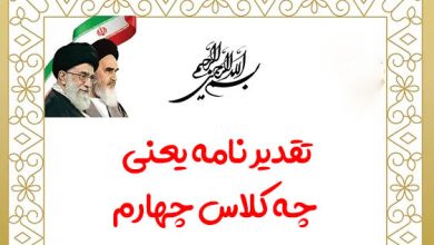 تقدیر نامه یعنی چه