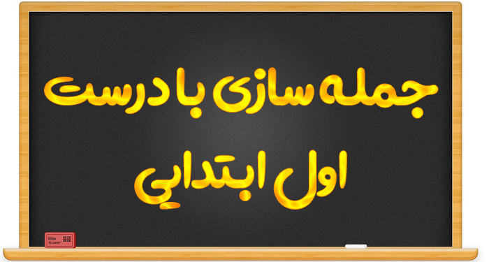 جمله سازی با کلمه درست