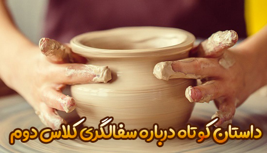 داستان کوتاه درباره سفالگری