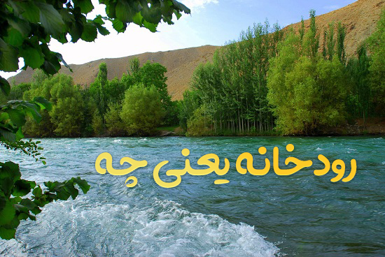 رودخانه یعنی چه