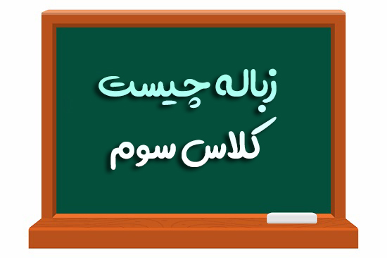 زباله چیست کلاس سوم