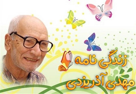 زندگی نامه مهدی آذر یزدی