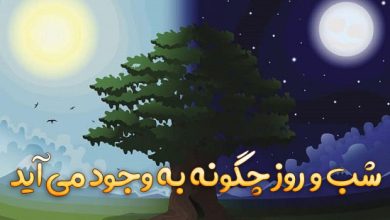 شب و روز چگونه به وجود می آید