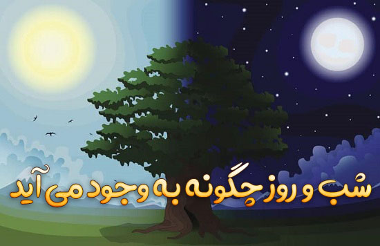 شب و روز چگونه به وجود می آید