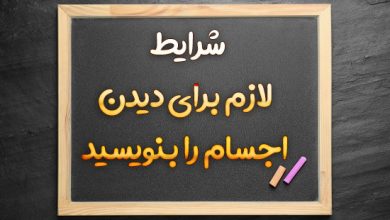 شرایط لازم برای دیدن اجسام را بنویسید