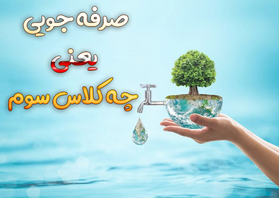 صرفه جویی یعنی چه کلاس سوم