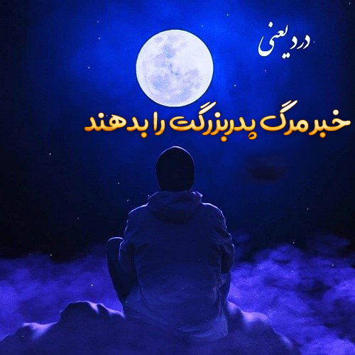 عکس نوشته از دست دادن پدربزرگ