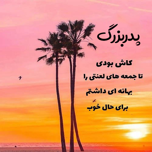 عکس نوشته برای فوت پدربزرگم