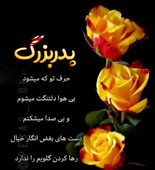 عکس نوشته فوت پدربزرگ عزیزم