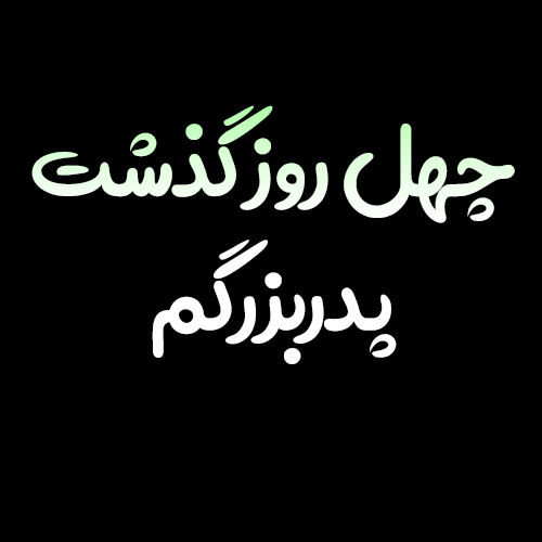 عکس نوشته چهلم پدربزرگ