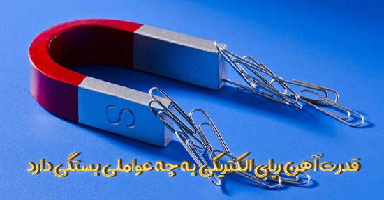 قدرت آهن ربای الکتریکی به چه عواملی بستگی دارد