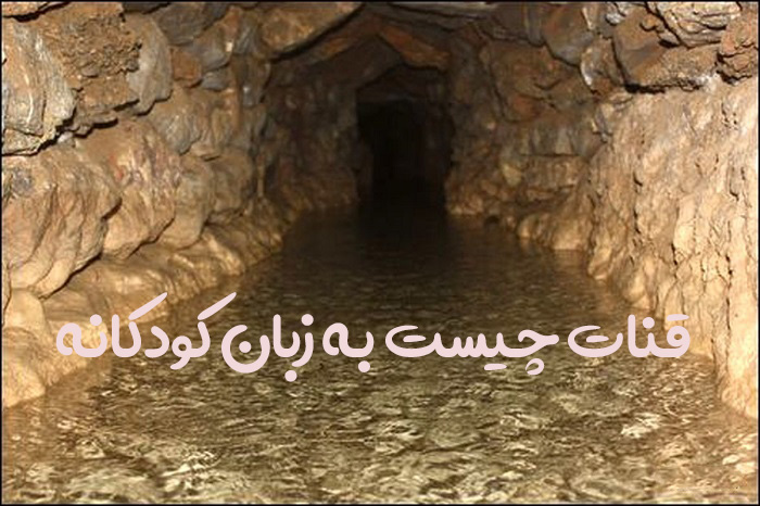 قنات چیست به زبان کودکانه