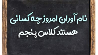 نام آوران امروز