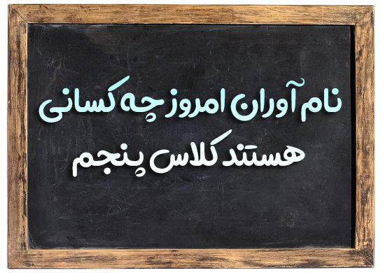 نام آوران امروز