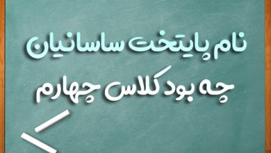 نام پایتخت ساسانیان چه بود کلاس چهارم